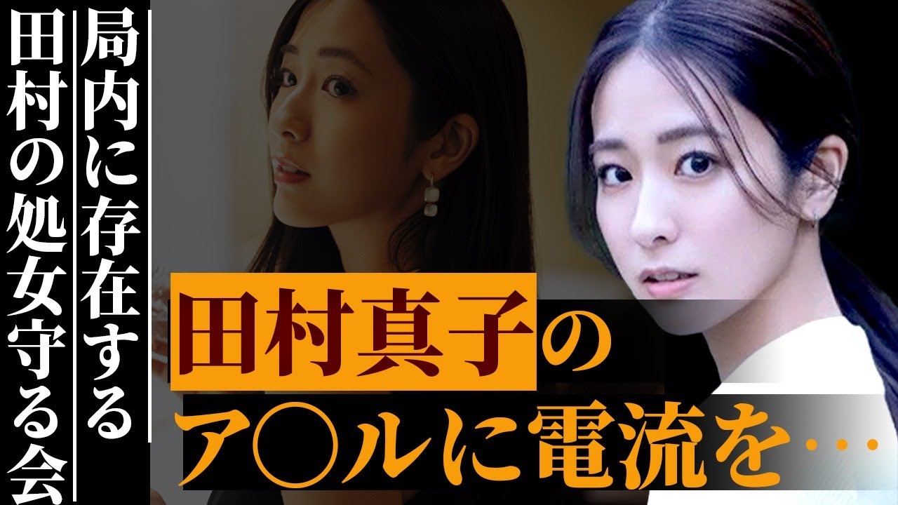 田村真子の“処女”を守る会が局内に存在する真相…「ラヴィット!」で有名な女性アナの“アソコ”に電流を流された事件がヤバい…