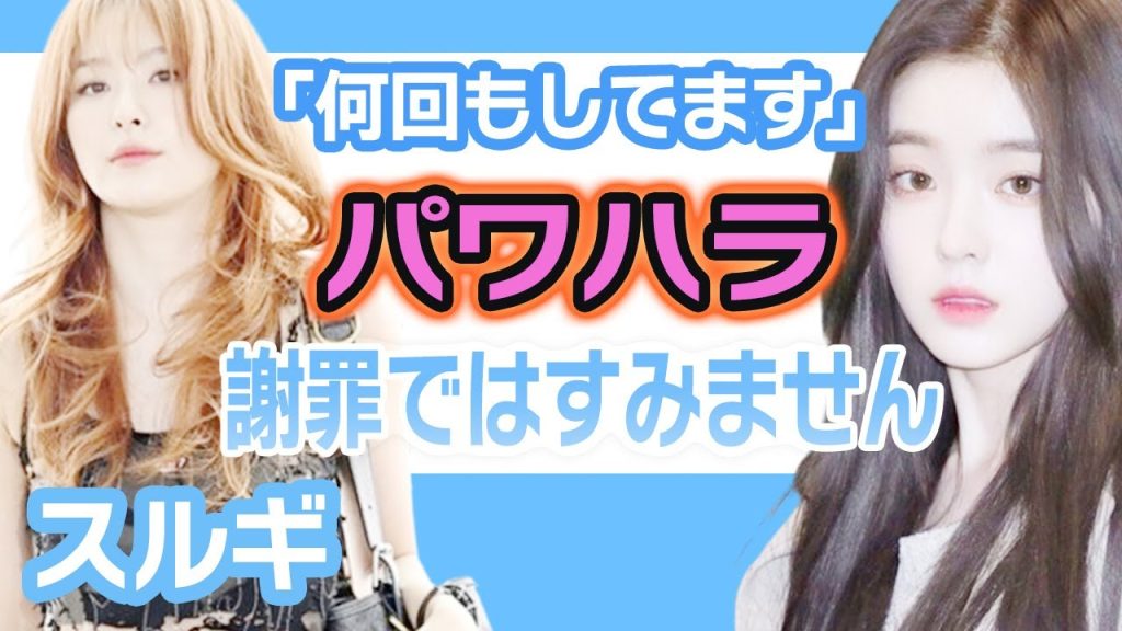 【衝撃】Red Velvetのスルギがマネージャーにパワハラでファン思わず一同驚愕….何回もしてすいませんと謝罪か！？【韓国芸能】