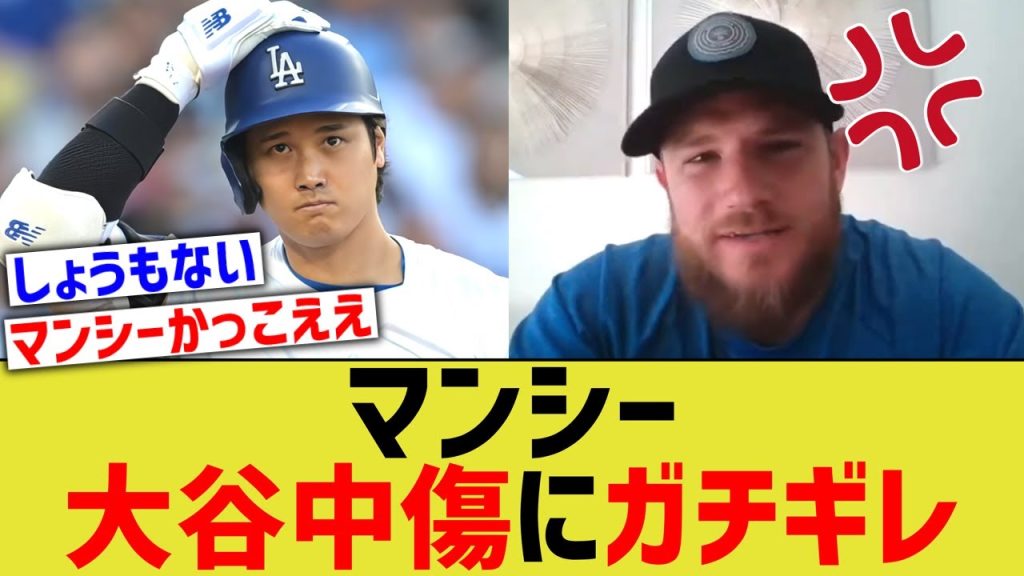 マンシー、大谷中傷にガチギレ