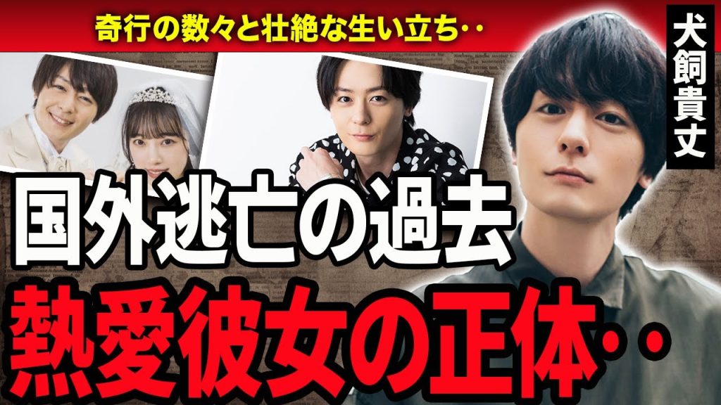 【衝撃】犬飼貴丈の”壮絶な生い立ち”や熱愛相手に言葉を失う…！『仮面ライダービルド』で活躍した俳優の海外逃亡の真相やサイコパスすぎる行動に一同驚愕‥！