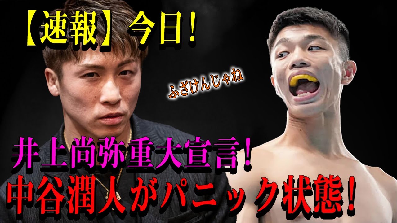 【速報】今日! 井上尚弥重大宣言!中谷潤人がパニック状態!