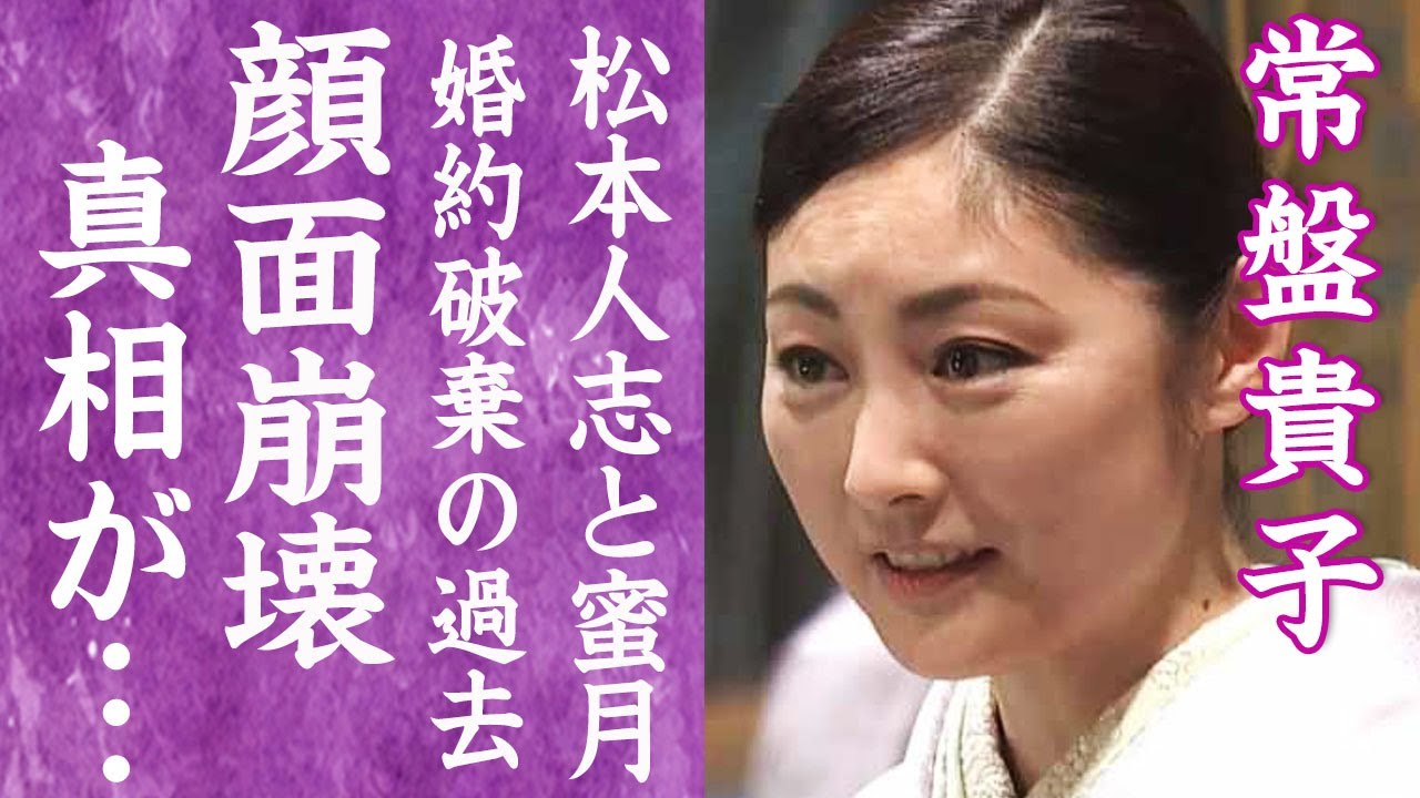 【驚愕】常盤貴子が顔面崩壊した真相…婚約破棄した松本人志に急接近し献身的に支える現在に言葉を失う…！『連ドラの女王』の旦那の正体や子供がいない３つの理由に驚きを隠せない…！