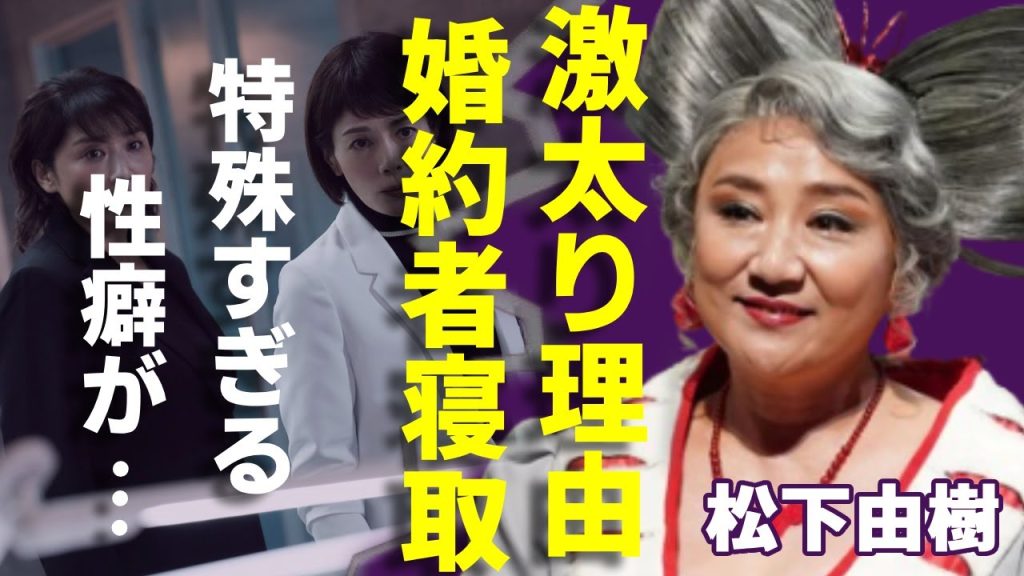 松下由樹から婚約者を寝取った人物の正体...激太りになった衝撃の原因に言葉を失う...「大奥」でも有名な女優が独身を貫く本当の理由...特殊すぎる性癖驚きを隠さない...