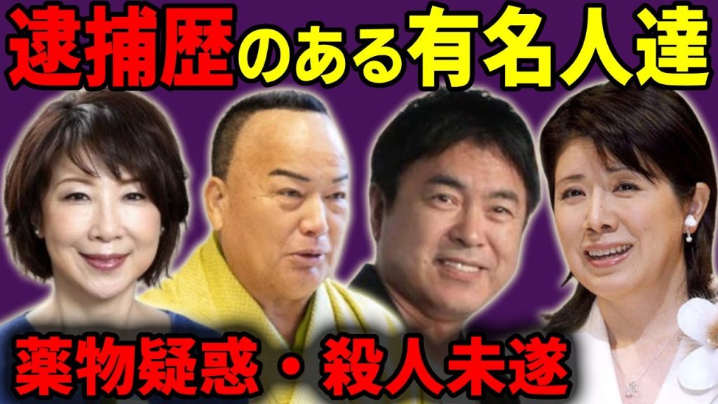 とんでもない理由で逮捕歴のある有名人達...【薬物疑惑・交通事故・殺人未遂】