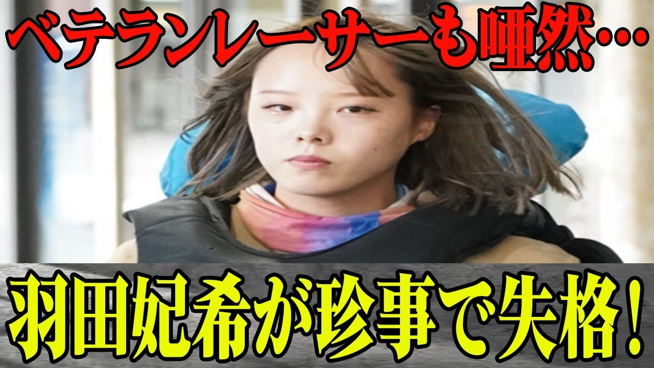 【競艇】羽田妃希が起こした前代未聞の失格理由に一同驚愕！ベテランレーサーも唖然の珍事とは？心配から一変辛辣な批判の声も…元プロ野球選手との特殊な関係性？