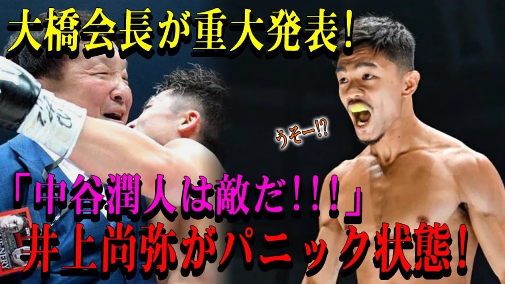 【速報】大橋会長が重大発表!「中谷潤人は敵だ!!!」 井上尚弥がパニック状態!