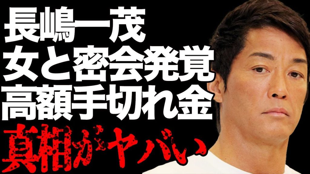 長嶋一茂が20代女タレントとの密会を暴露…LINEでのやりとりが流出で妻ブチギレ…女に渡した高額の手切金の真相に驚きを隠せない…