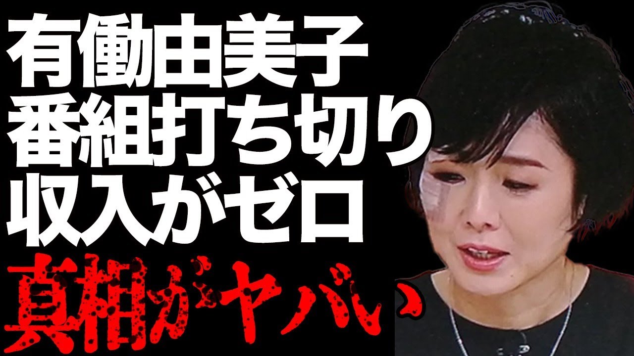 有働由美子の新番組“with MUSIC”が緊急打ち切りに…“収入ゼロ”で無職の真相がヤバすぎる…「news zero」で知られる元NHKアナウンサーの冠番組に“出演拒否”するアーティストが…