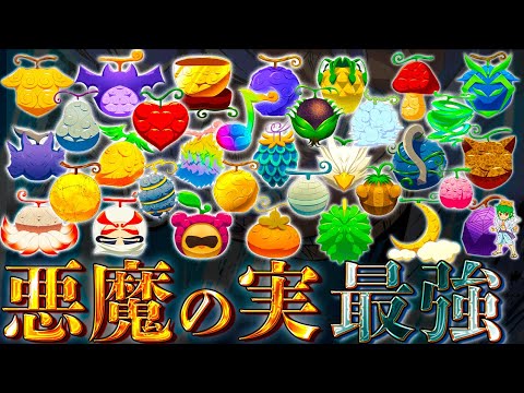 【ONE PIECE】史上最強の｢悪魔の実｣は◯◯！！｢最悪の実｣最強ランキングTOP30！！※考察&ネタバレ注意