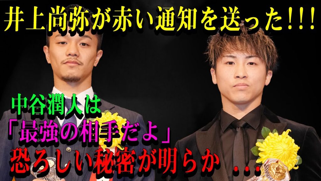 【速報】井上尚弥が赤い通知を送った!!!中谷潤人は「最強の相手だよ」恐ろしい秘密が明らか ...