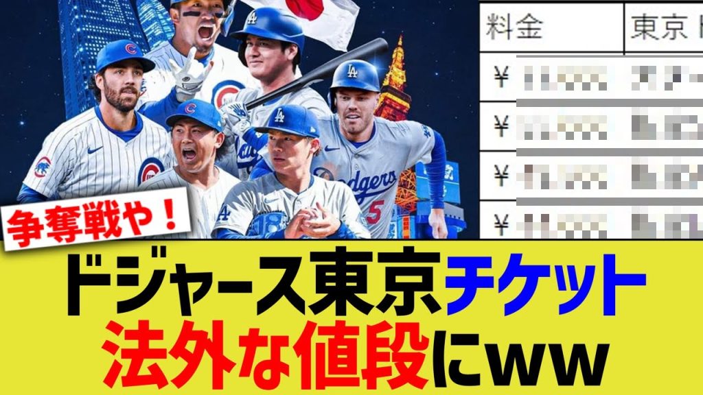 ドジャース2025年東京チケット、法外な値段にww