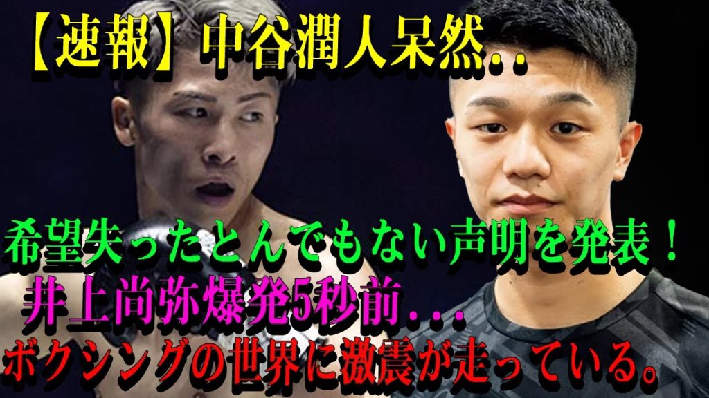 【速報】中谷潤人呆然..希望失ったとんでもない声明を発表！井上尚弥爆発5秒前...ボクシングの世界に激震が走っている。