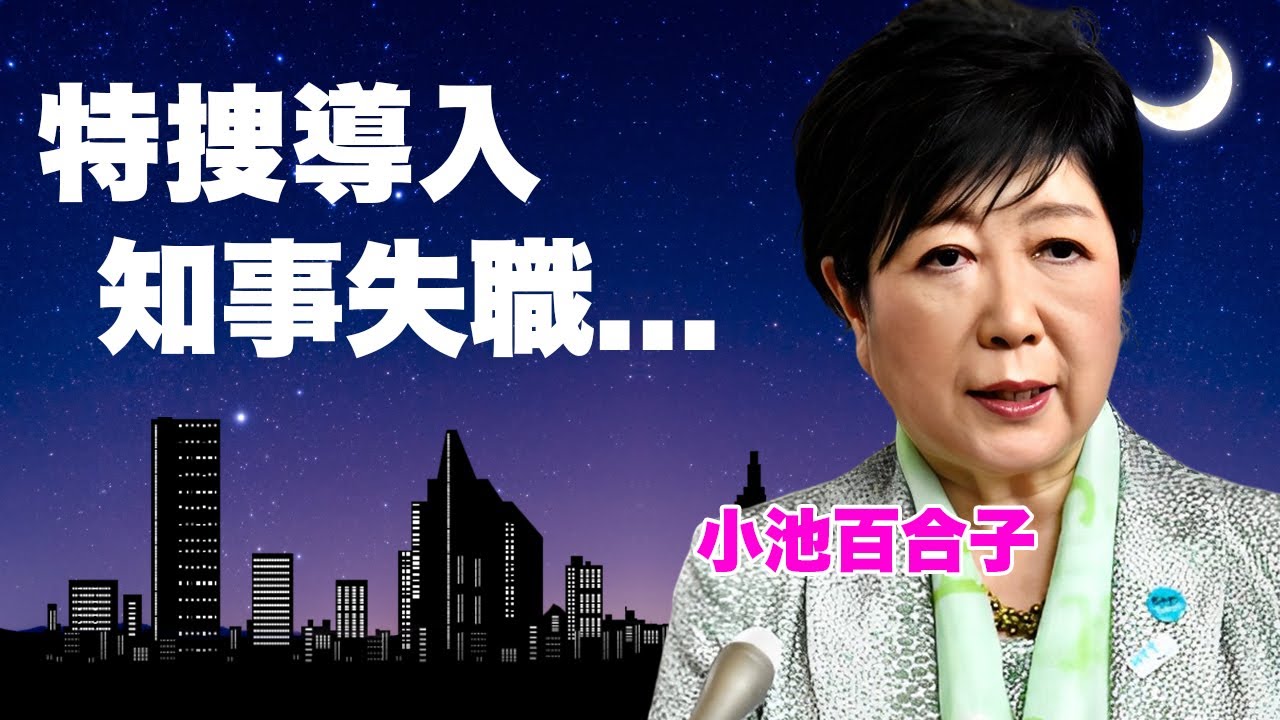 小池百合子の公選法違反が再熱...特捜が動いて都知事失職の真相に言葉を失う...『３期目当選』を果たした女性政治家の有罪１００％と言われる理由に驚きを隠せない...