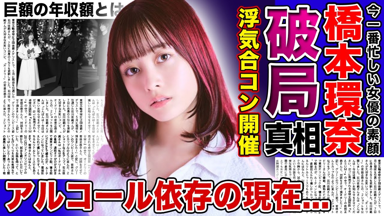 【衝撃】橋本環奈が中川大志と極秘破局していた真相がやばい！！彼氏がいたのに浮気合コンに行っていた！？アルコール依存症と言われる今一番忙しい女優の巨額の年収額に驚きを隠せない...