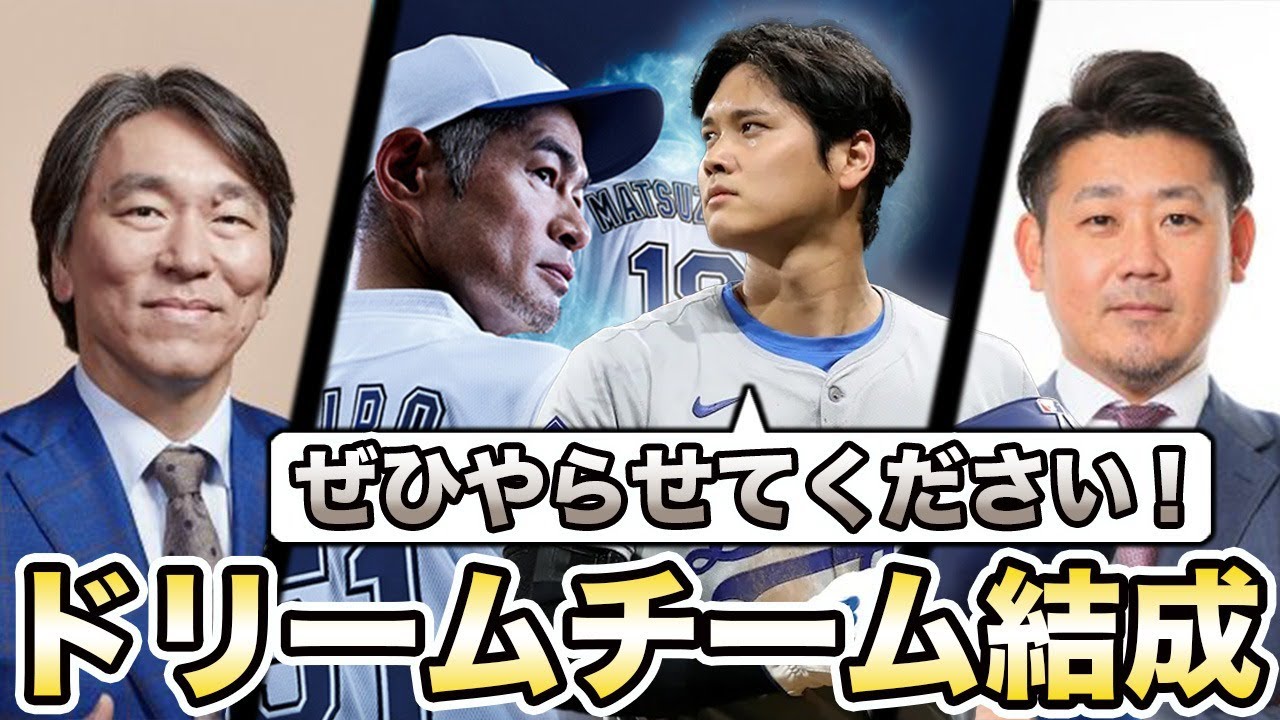 侍ジャパンがドリームチーム結成!?2026年WBC&2028年ロス五輪で「監督イチロー、松井ヘッド、松坂コーチ、大谷エース&主砲」実現へ動き出す!?