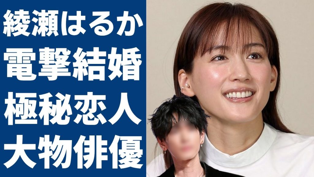 綾瀬はるかが電撃結婚の真相...極秘恋人と言われる大物俳優の正体に一同驚愕...！「義母と娘のブルース」で活躍した女優を１０メートル吹っ飛んだ交通事故の実態...信仰する宗教に言葉を失う...