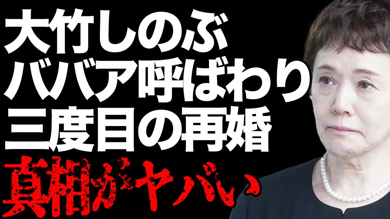 大竹しのぶの三回目の再婚相手の年齢が…「ババア!」呼ばわりされた大女優との確執の真相…「青春の門」でも有名な女優と元夫の親しすぎる関係に言葉を失う…
