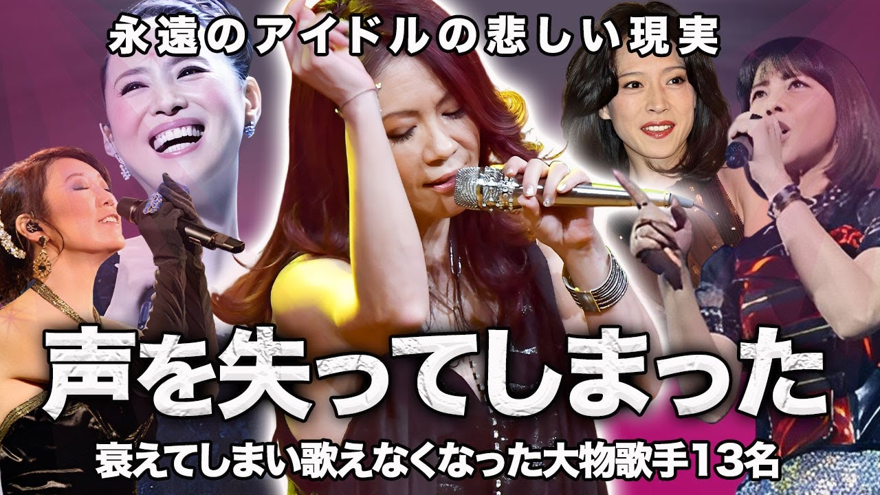 【驚愕】歌唱力・声を失い"もう終わった"と言われる大物女性歌手たち…！