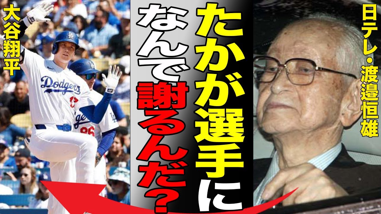 「たかが選手だろ？」日テレ「大谷翔平への謝罪なし」に批判殺到で『24時間テレビ』への厳しい反応も激化！大谷は訴訟すれば勝ち間違いなし！【海外の反応】