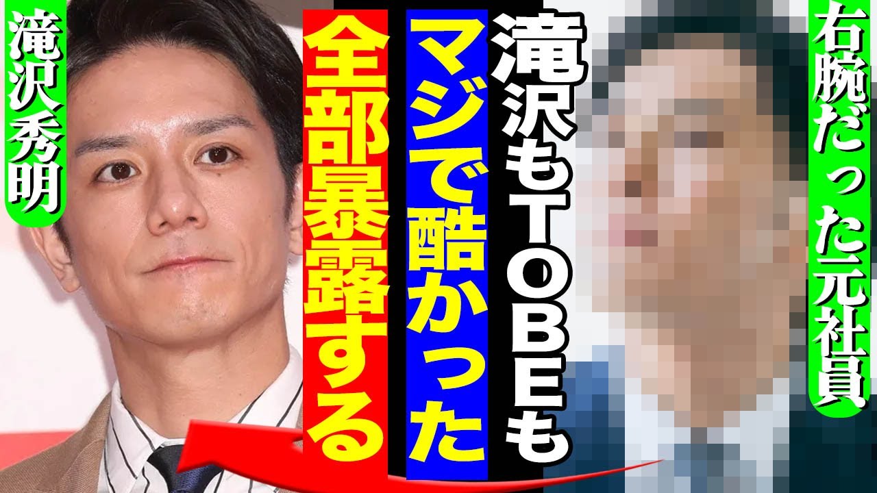 滝沢秀明の右腕だった社員が退社、ライバルSnowMan関連会社に禁断移籍！人員不足のTOBEに更なる窮地に陥ったワケがヤバすぎた…！平野紫耀らの今後はどうなる…【芸能】