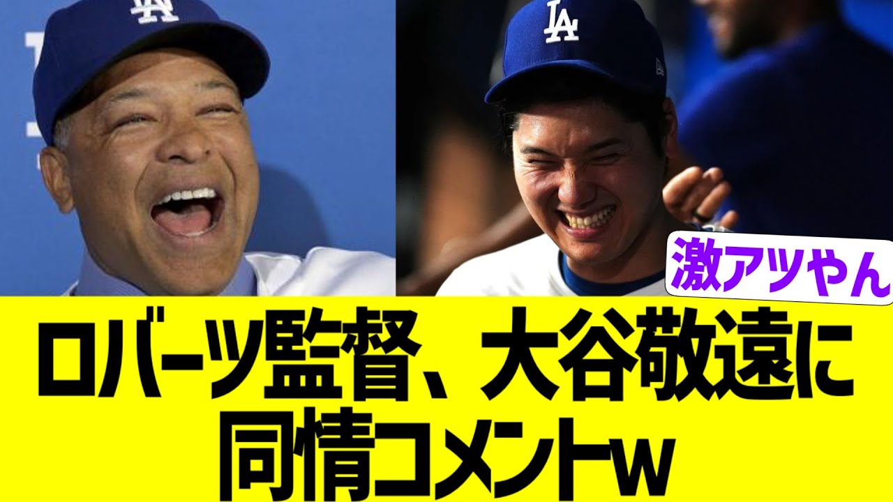 ロバーツ監督、大谷敬遠策に同情コメントww