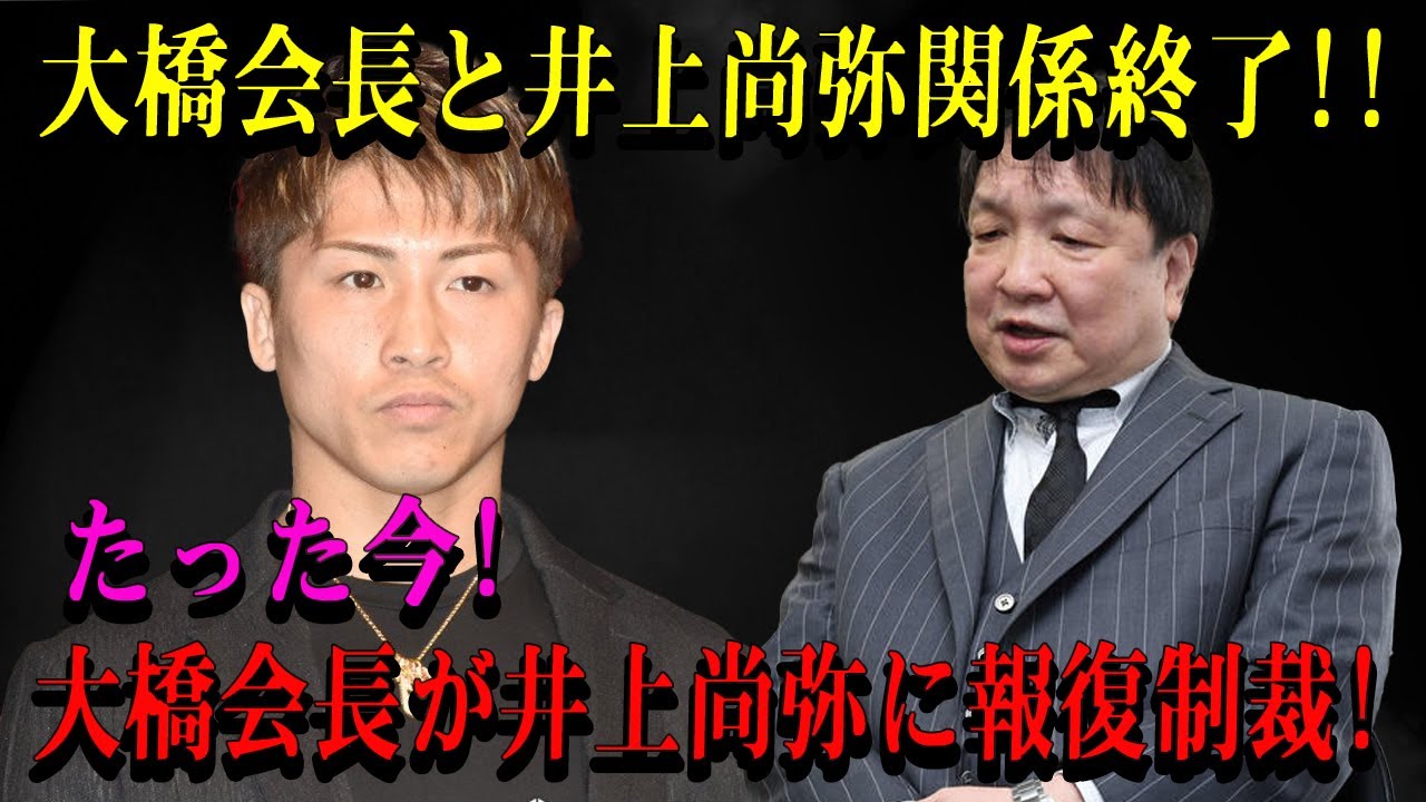 【速報】大橋会長と尚弥関係終了!!たった今!大橋会長が尚弥に報復制裁!
