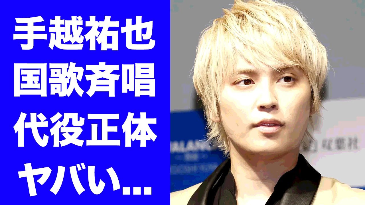 【衝撃】手越祐也の国歌斉唱辞退の本当の理由...代役の歌手の正体に驚きを隠せない...『元アイドル歌手』の隠し子の現在...整形疑惑の真相に言葉を失う...