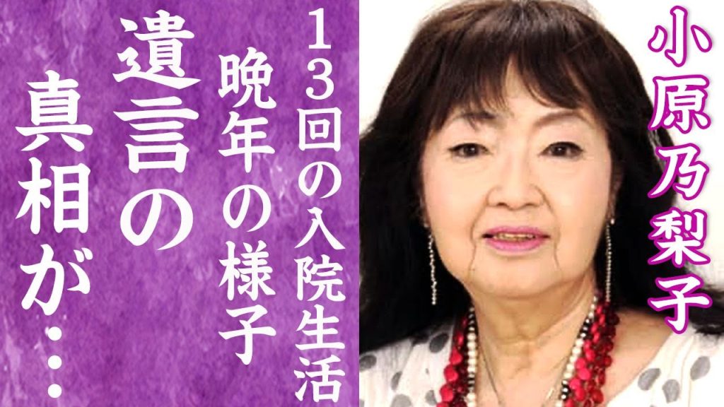 【驚愕】小原乃梨子の医者が"手に追えない"と言った闘病生活や死因…最期に語った遺言に驚きを隠せない…！『野比のび太』役で有名な女性声優の大物すぎる子供の現在や稼いだ財産や豪邸生活に言葉を失う…！