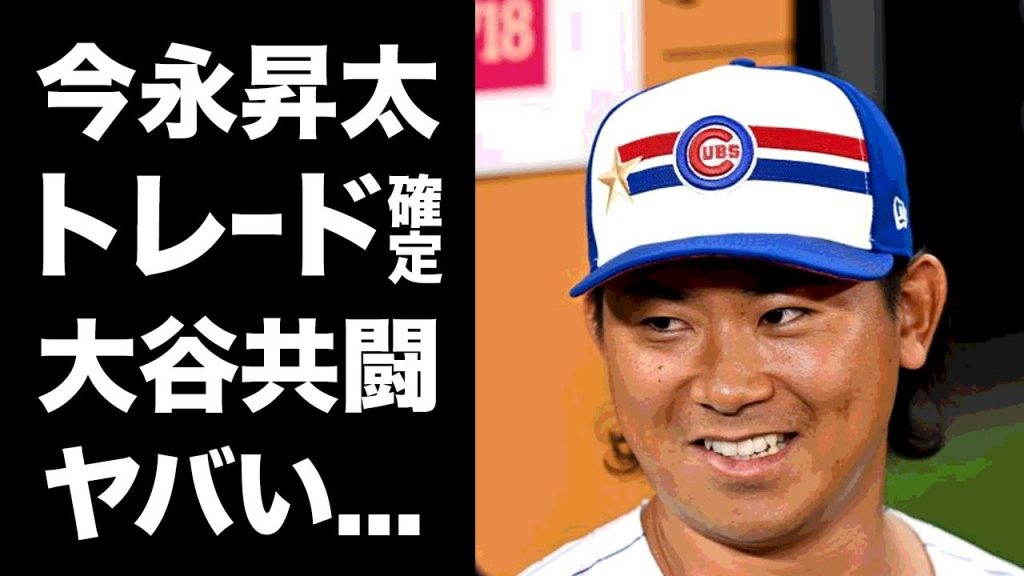 【驚愕】今永昇太の来季トレードが確定...ドジャース有力で大谷翔平と共闘の真相に驚きを隠せない...『MLB』で活躍するプロ野球選手の調子良くても移籍する球団の懐事情に言葉を失う...