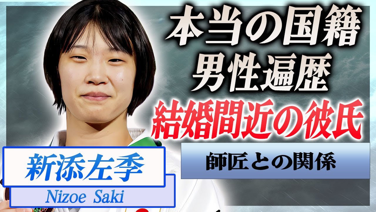 【衝撃】新添左季の本当の国籍や男性遍歴…結婚間近と言われる熱愛彼氏に一同驚愕！『柔道女子70キロ級』で活躍する選手が師匠・井上康生を超える最強の肉体美に言葉を失う…！