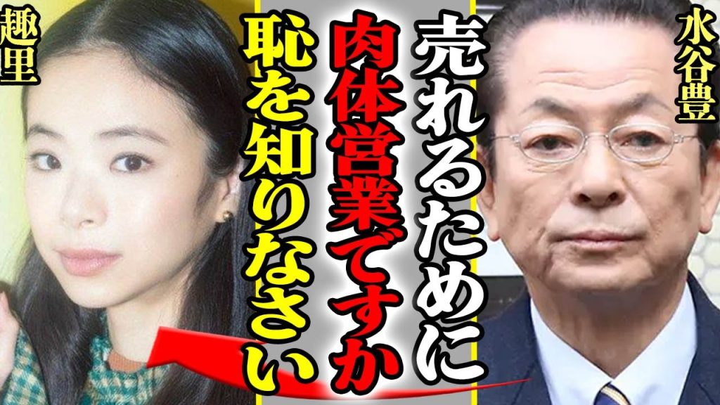 水谷豊が娘・趣里の”肉体営業”に激怒、父が目撃した濡れ場の全貌がヤバすぎた!人生の相棒である妻・伊藤蘭に失望した理由に一同驚愕!!【芸能】