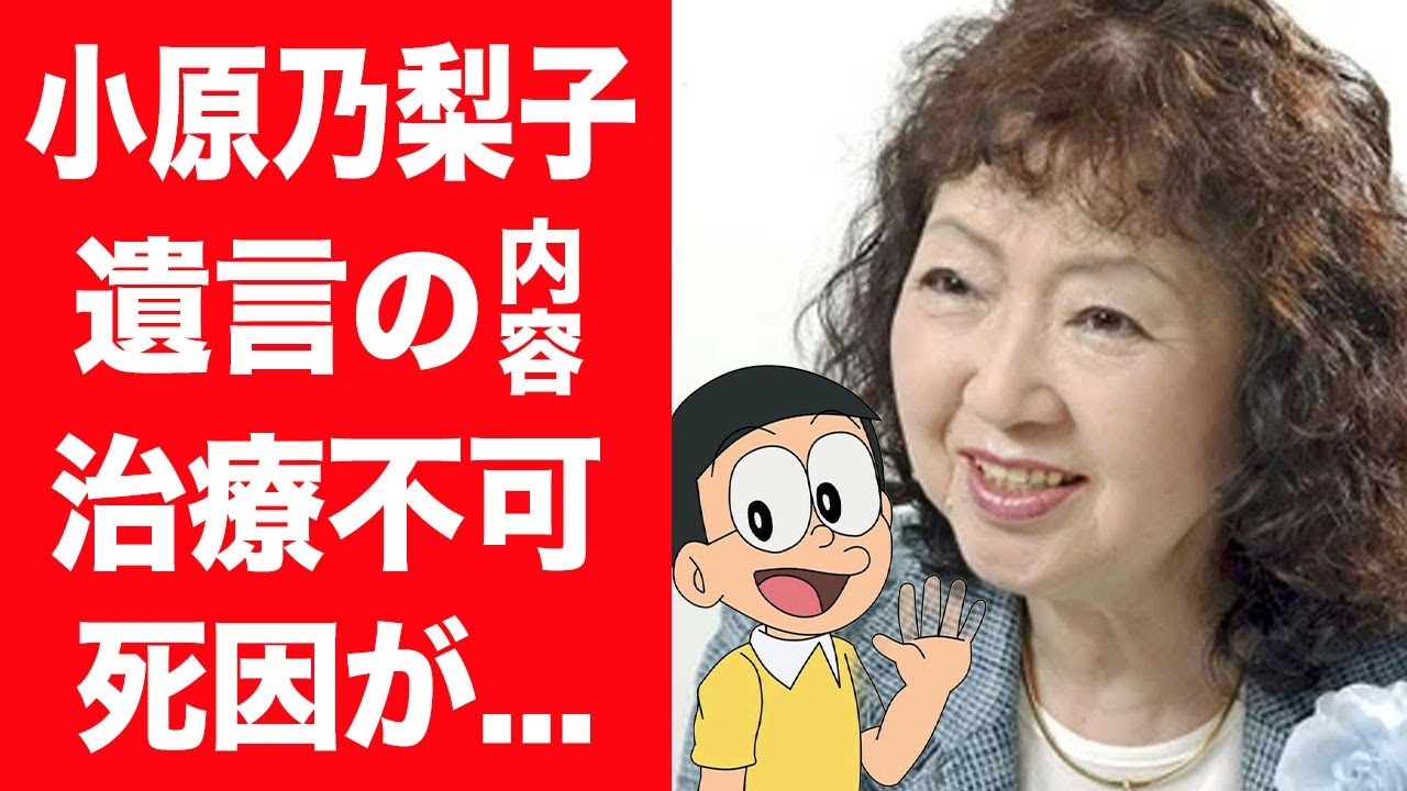 【驚愕】小原乃梨子が治療不可と言われた晩年の闘病生活…死因を隠す理由や最後に語った遺言に涙が零れ落ちた…！『野比のび太』役で有名な女性声優が稼いだ財産やギャラ…支え続けた夫の正体に言葉を失う…！