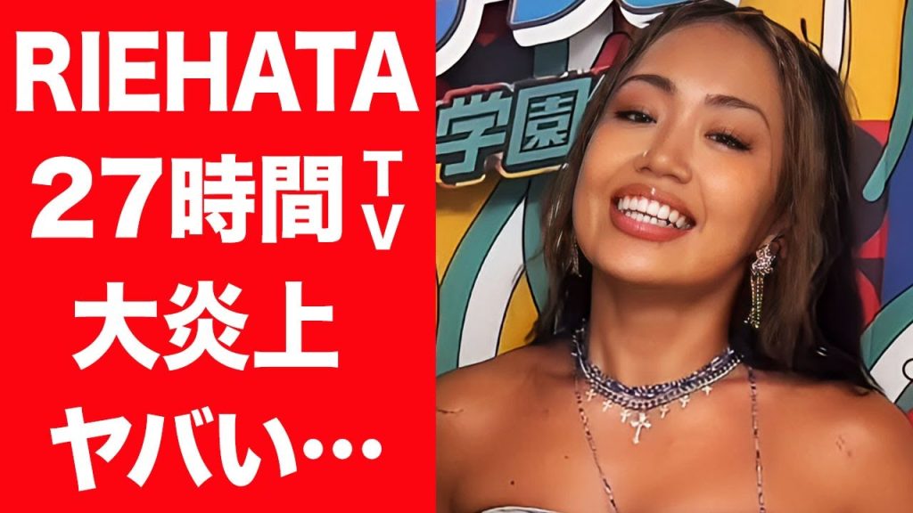 【驚愕】RIEHATAが27時間テレビのダンス審査で大炎上中の現在…平野紫耀との匂わせや番組中の"ある行動"に一同驚愕…！『女性ダンサー』が元夫と離婚した理由や2人の子供の現在に言葉を失う…！