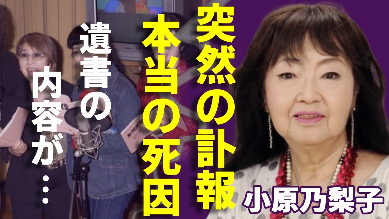 小原乃梨子が88歳で急死...隠した本当の死因に言葉を失う...『ドラえもん』野比のび太役で有名な声優が結婚した旦那の正体...残した遺書の内容に一同驚愕...！