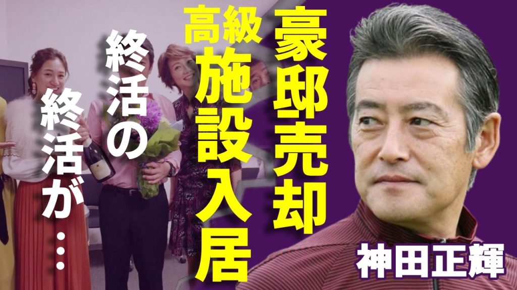 神田正輝が豪邸売却して高級施設に入居...「旅サラダ」が卒業発表後から始めた終活のに一同驚愕...！『石原軍団』で知られる名俳優のある人に残した遺書内容に涙...