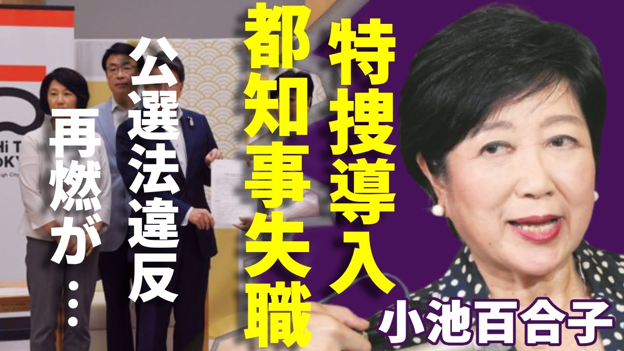 小池百合子の公選法違反が再燃 ...特捜も動いまで都知事失職の真相に一同驚愕...！「３期目当選」を果たした女性政治家が１００％有罪と言われる決定的な証拠に言葉を失う...