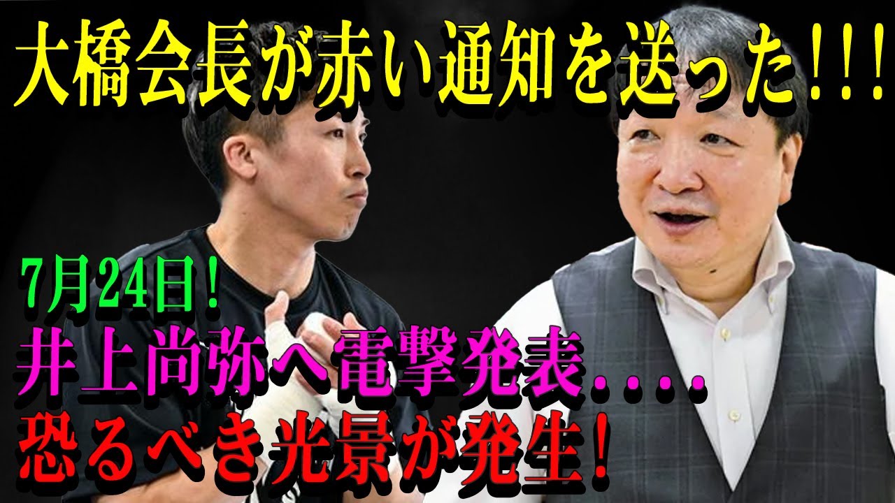 【速報】大橋会長が赤い通知を送った!!!7月24日! 井上尚弥へ電撃発表....恐るべき光景が発生!