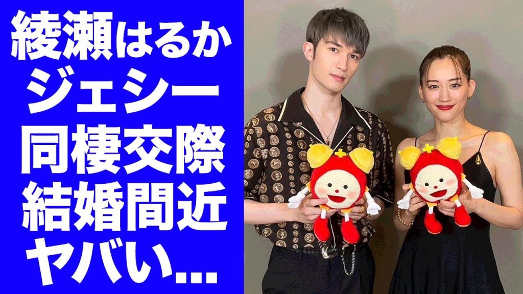 【衝撃】綾瀬はるかの１２歳差"ジェシー"との真剣交際発覚...極秘妊娠の真相や馴れ初めに驚きを隠せない...『リボルバー・リリー』で有名な2人の結婚時期に言葉を失う...