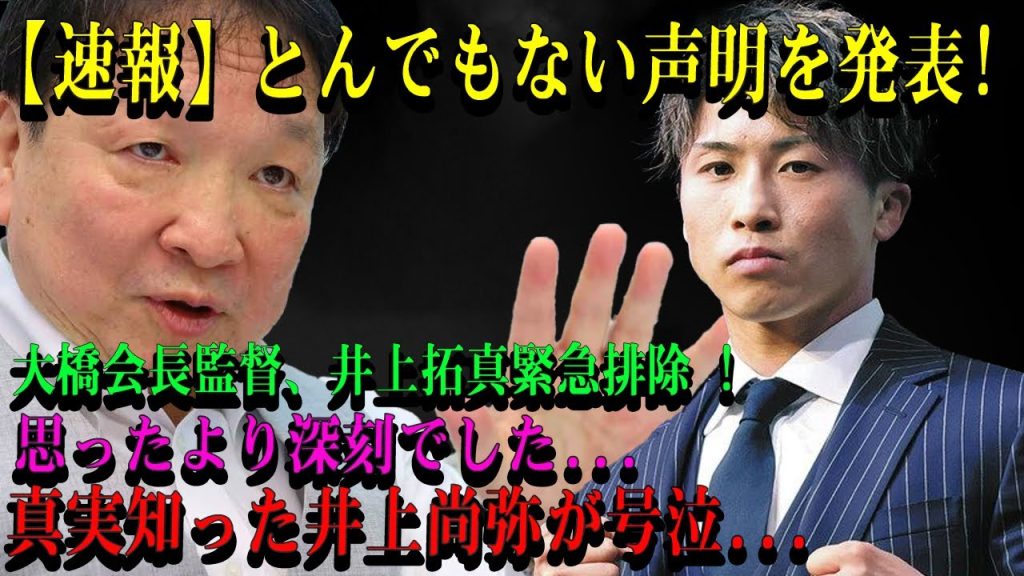 【速報】とんでもない声明を発表 !大橋会長監督、井上拓真緊急排除 ! 思ったより深刻でした...真実知った井上尚弥が号泣...