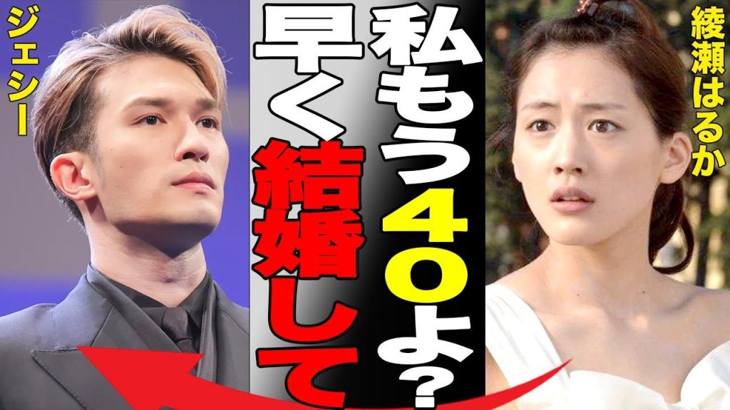 【熱愛】綾瀬はるかとSixTONES・ジェシーの熱愛が発覚！綾瀬は年齢を気にして結婚を急いでいる真相…ジェシーの結婚観が…衝撃馴れ初めと12歳差恋愛の実態に驚きを隠せない…