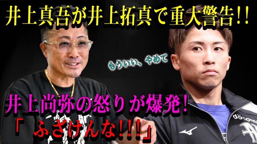 【速報】井上真吾が井上拓真で重大警告!!井上尚弥の怒りが爆発!「 ふざけんな!!!」「東京ドームには“魔物いるんかい”って…」