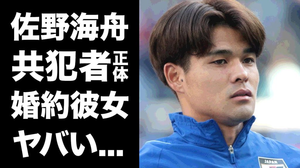 【驚愕】佐野海舟が緊急逮捕時に共犯した２人の正体...まさかの犯罪歴に言葉を失う...『サムライブルー』の司令塔といわれたサッカー選手の婚約していた彼女の現在がヤバい...