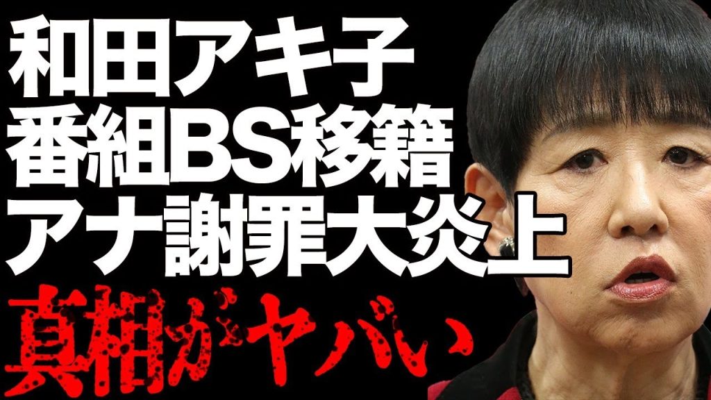 「アッコにおまかせ!」BSに移籍が決定…不祥事謝罪で宇内アナのみを矢面に…局上層部はダンマリで大炎上の実態に驚きを隠せない…TBSの姑息すぎる行動に驚きを隠せない…