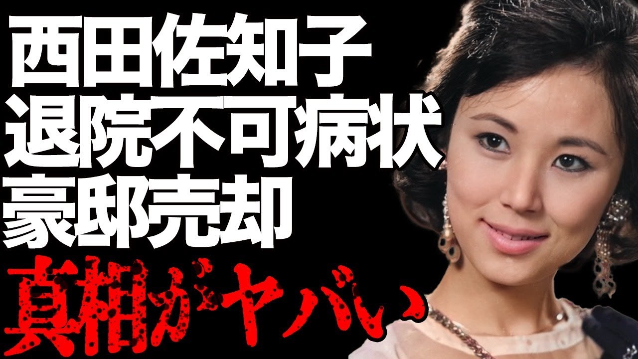 西田佐知子がもう退院することができないと言われる現在の病状…「女の意地」でも有名な元歌手の豪邸を売却せざるを得なきなった原因に驚きを隠せない…