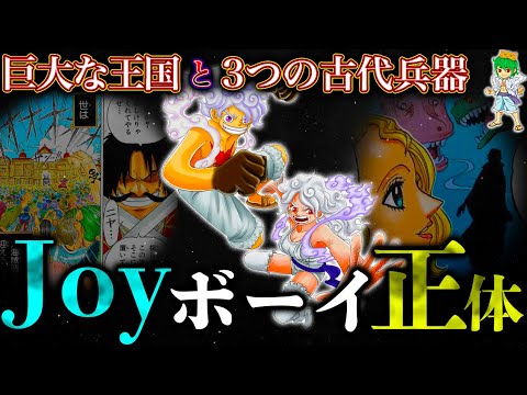 なぜ...ジョイボーイは3つの古代兵器を残したのか？...800年前の"巨大な王国"で交わされた約束の正体...考察&ネタバレ注意【ONE PIECE】