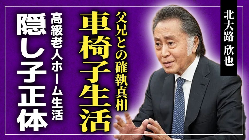 【衝撃】北大路欣也が車椅子生活を送る現在がやばい...高級老人ホームに通う大物俳優の家族との確執...妻の現在に驚きを隠せない！！隠し子がいると言われる真相とは...