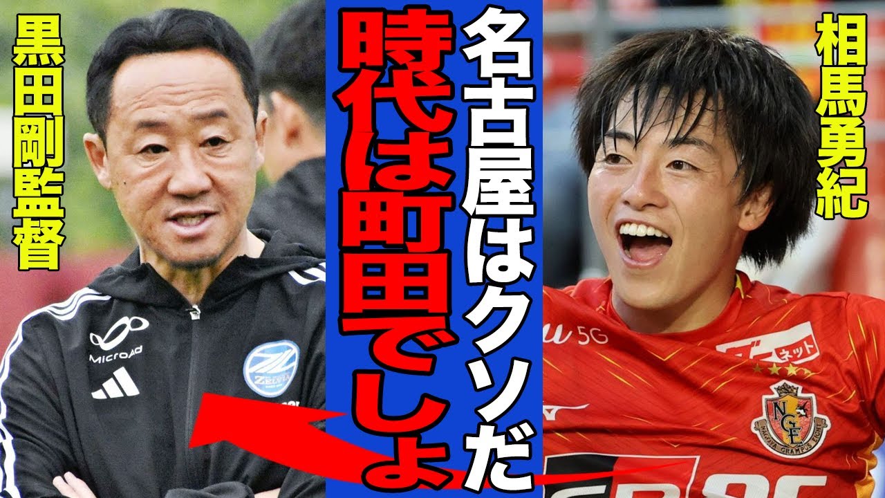 【衝撃】相馬勇紀が町田ゼルビアに電撃移籍した真相がヤバい…古巣・名古屋を捨てて異例の移籍が実現した理由に一同驚愕!!【サッカー】【Jリーグ】