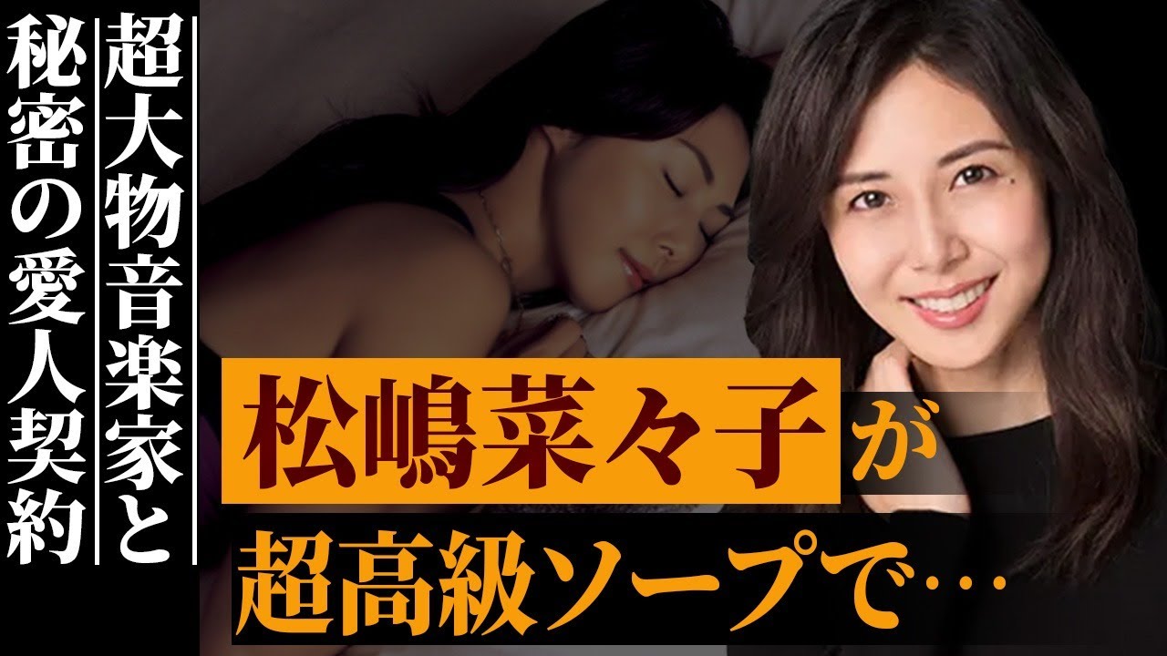 松嶋菜々子が“ソープランド”で働いていた過去が明らかに…“愛人”契約を結んでいた大物の正体が…とんねるずに受けた"辱め"の内容が衝撃…一般人を巻き込んだ件の真相に言葉を失う…