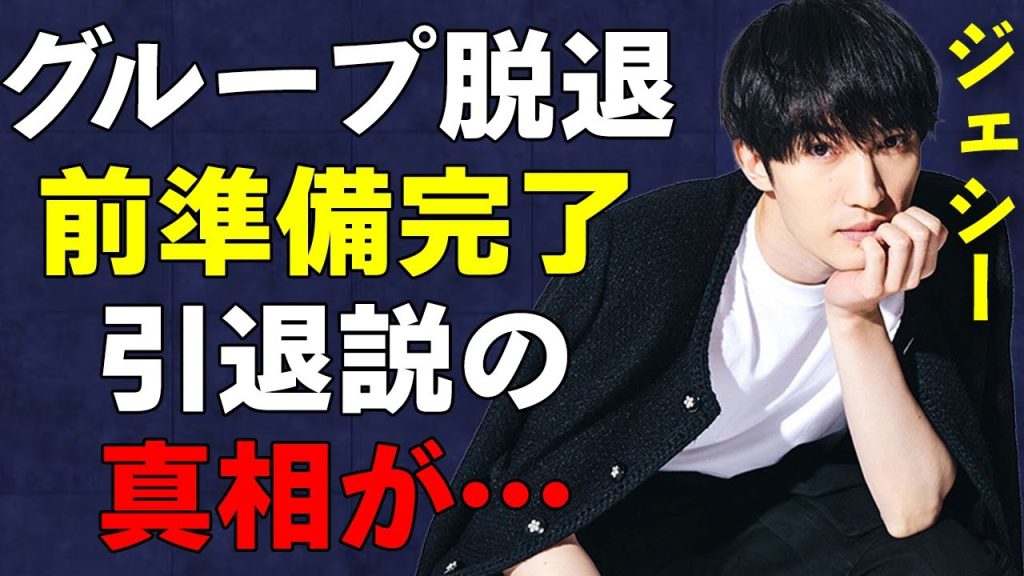 「SixTONES」のジェシーが会社設立を決意した真の理由…グループ脱退が噂される「辞めスト」衝撃の真相がヤバい…