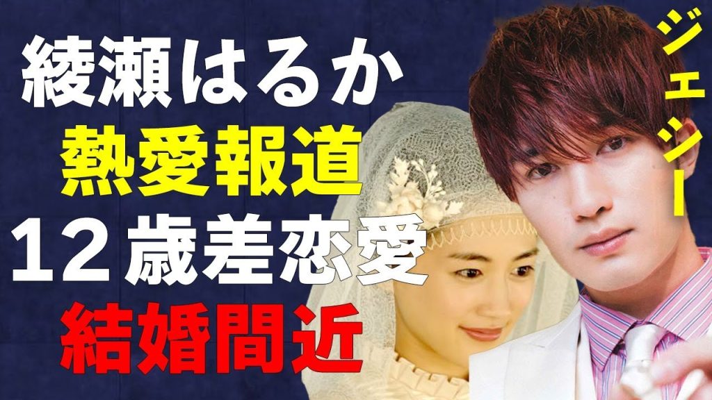 【速報】SixTONES・ジェシーが綾瀬はるかと熱愛報道！12歳差恋愛の衝撃馴れ初めと結婚時期が判明…個人会社設立に隠された秘密が…
